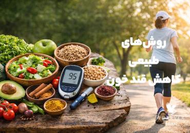 روش‌های طبیعی کاهش قند خون؛ بررسی علمی، تغذیه‌ ای و سبک زندگی